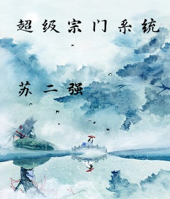 超级宗门系统