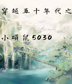 穿越五十年代之养殖大户