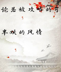论总被攻略的可能[快穿]