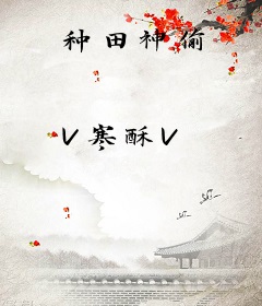 种田神偷