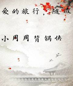 爱的旅行，随波逐流