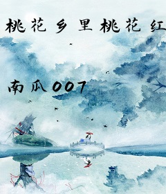 桃花乡里桃花红