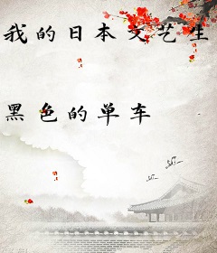 我的日本文艺生活