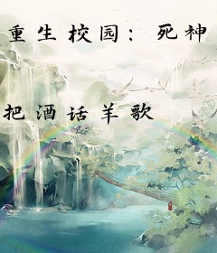 重生校园：死神少女，不好惹