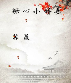 糖心小娇妻