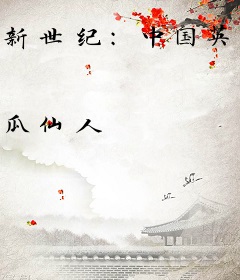 新世纪：中国英雄故事