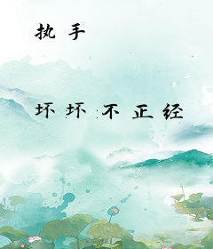 执手