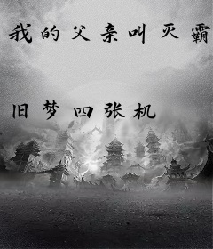 我的父亲叫灭霸