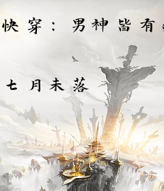 快穿：男神皆有病
