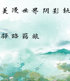 美漫世界阴影轨迹