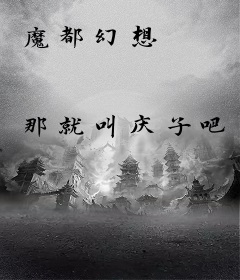 魔都幻想