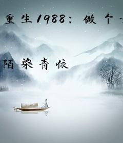 重生1988：做个女商家