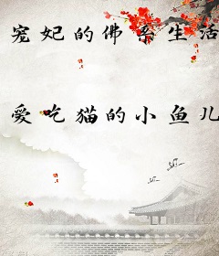 宠妃的佛系生活
