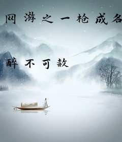 网游之一枪成名