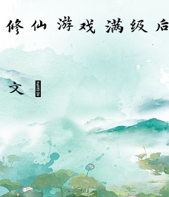 修仙游戏满级后