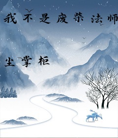 我不是废柴法师