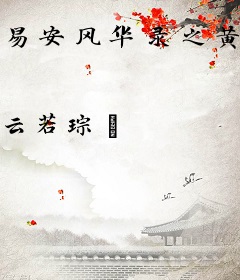 易安风华录之黄泉卷