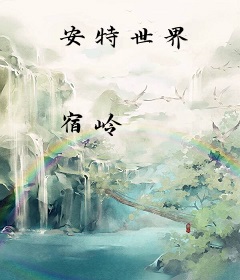 安特世界
