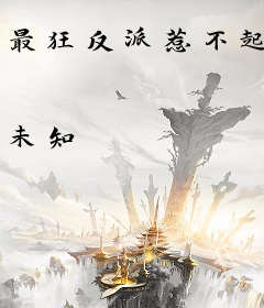 最狂反派惹不起