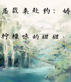 总裁来赴约：娇妻你别跑