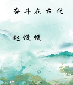 奋斗在古代