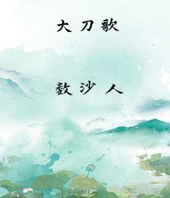 大刀歌