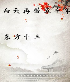 向天再借五千年