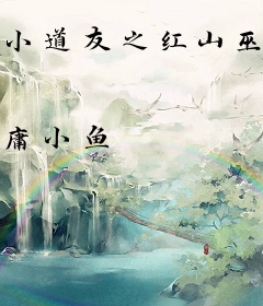 小道友之红山巫书