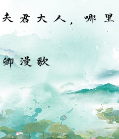 夫君大人，哪里逃