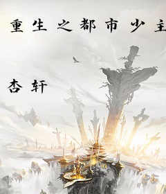 重生之都市少主