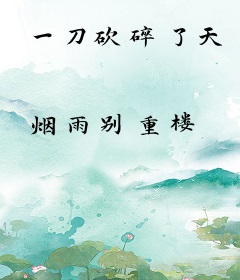 一刀砍碎了天