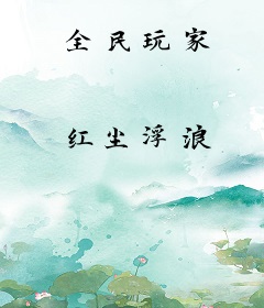 全民玩家