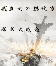 我真的不想败家呀