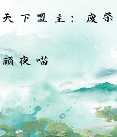 天下盟主：废柴大小姐