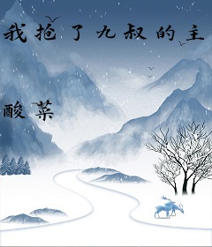 我抢了九叔的主角