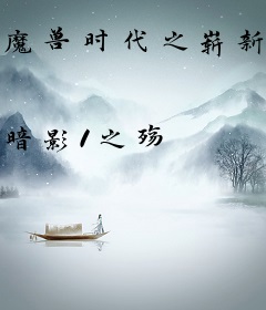 魔兽时代之崭新纪元