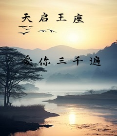 天启王座