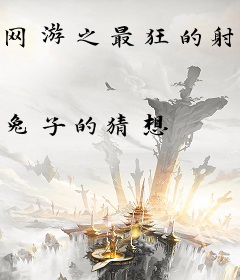 网游之最狂的射手