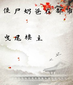 僵尸奶爸在都市