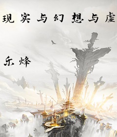 现实与幻想与虚拟