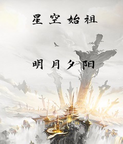 星空始祖