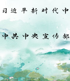 习近平新时代中国特色社会主义思想三十讲