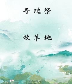 寻魂祭