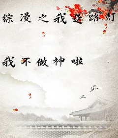 综漫之我是路灯王