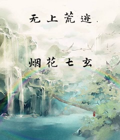 无上荒迹