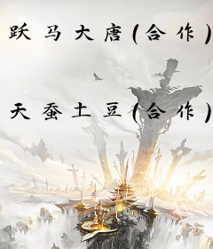 跃马大唐(合作)