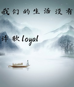 我们的生活没有灯红酒绿
