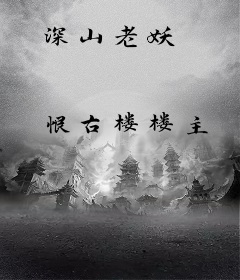 深山老妖