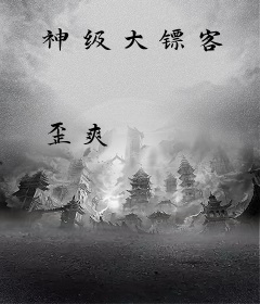 神级大镖客