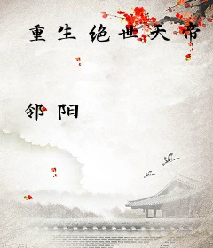 重生绝世天帝